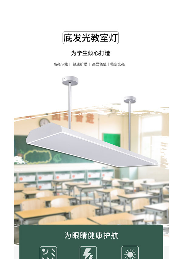 底發光教室燈詳情頁3_01.jpg
