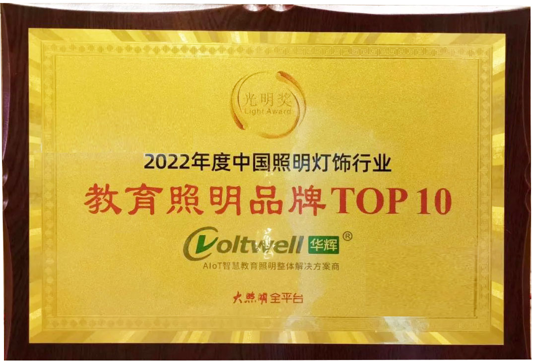 2022教育照明十大品牌.jpg 2022教育照明十大品牌.jpg